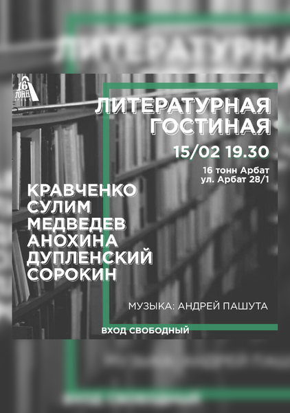 Афиша Литературная Гостиная